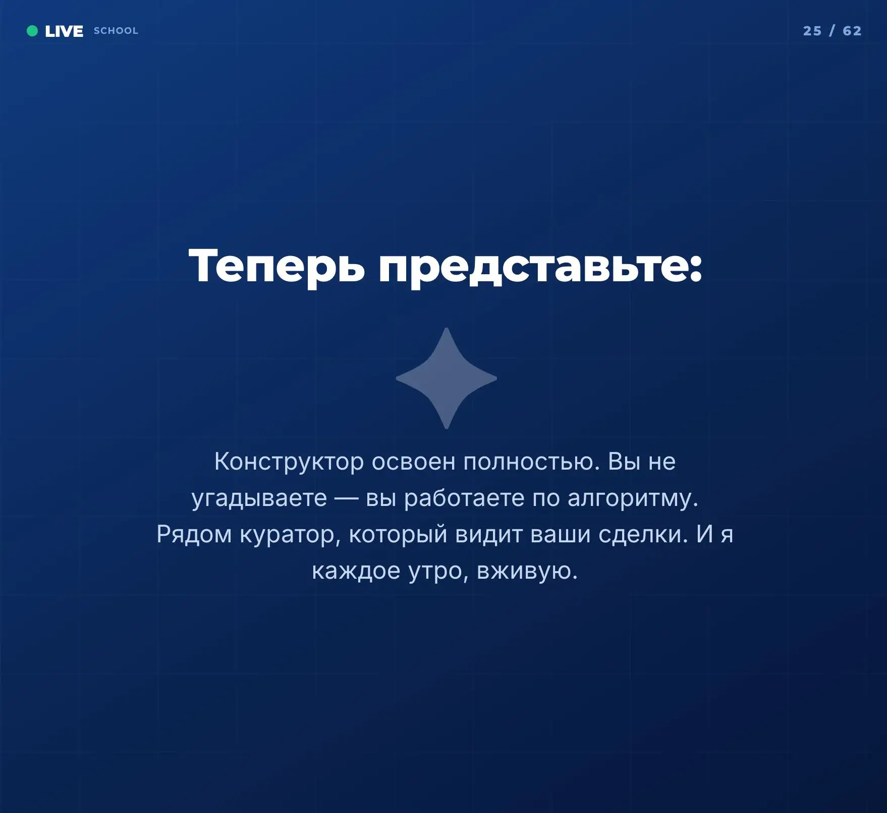 Самое частое, что слышу от тех, кто колеблется: «Сергей, я зайду в следующий поток. Сейчас то денег 