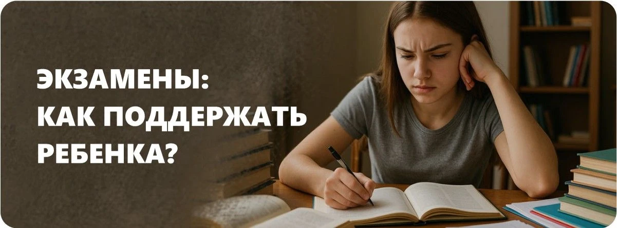 Важные моменты для родителей: как помочь ребенку в период взросления и воспитания
Экзамены – не приг