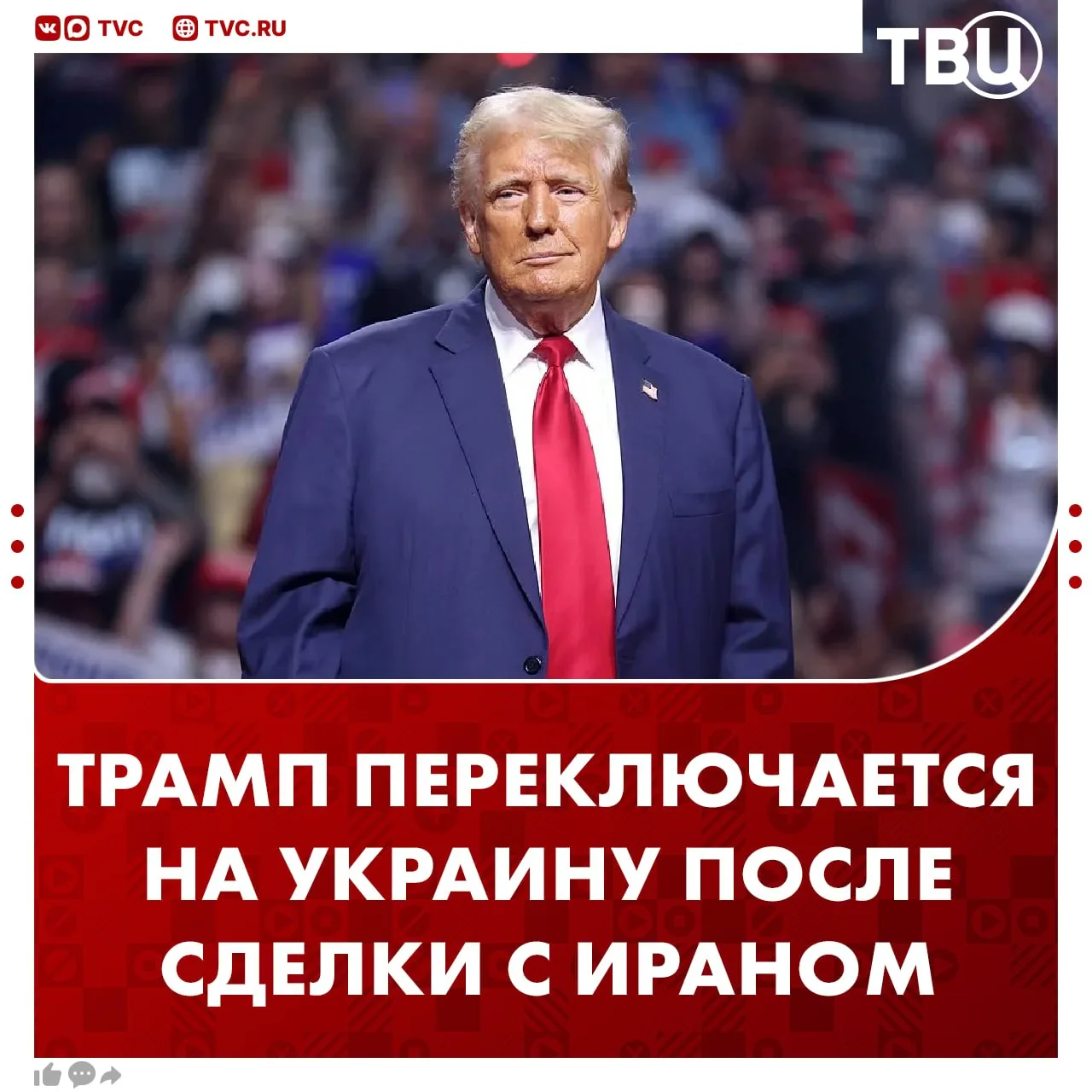 Трамп переключается на украинский конфликт после подписания мирной сделки с Ираном

По словам презид