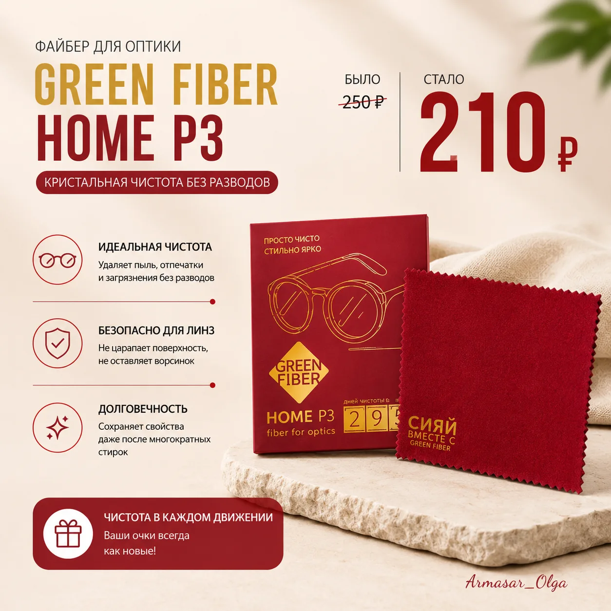 ━━━━━━
👓 GREEN FIBER HOME P3
ФАЙБЕР ДЛЯ ОПТИКИ
━━━━━━
Компактный файбер для очков, солнцезащитных л