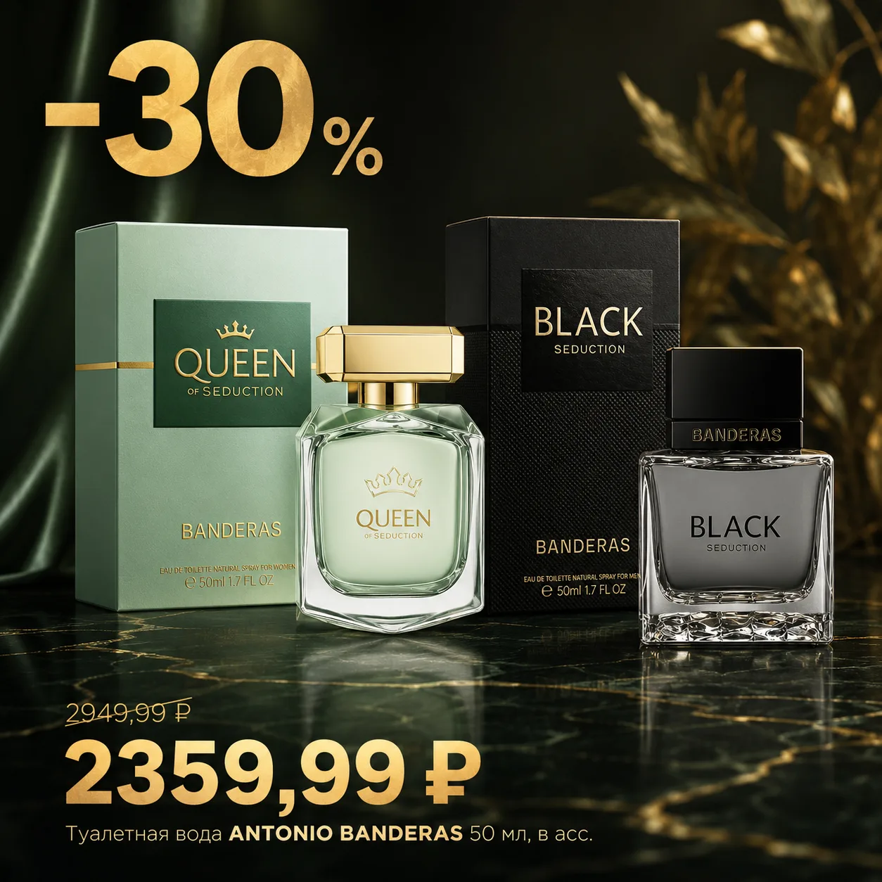 🖤👑Создайте свою историю соблазнения Antonio Banderas Black & Queen of Seduction! 🖤👑

Идеальная п