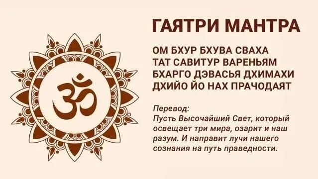 🕉️ Гаятри‑мантра 

Одна из самых известных и почитаемых мантр в индуизме. Она взята из«Ригведы» Ее 
