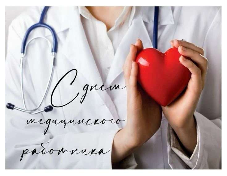 ❤ С Днем медицинского работника!

Дорогие коллеги, уважаемые сотрудники нашей больницы!

Сегодня наш