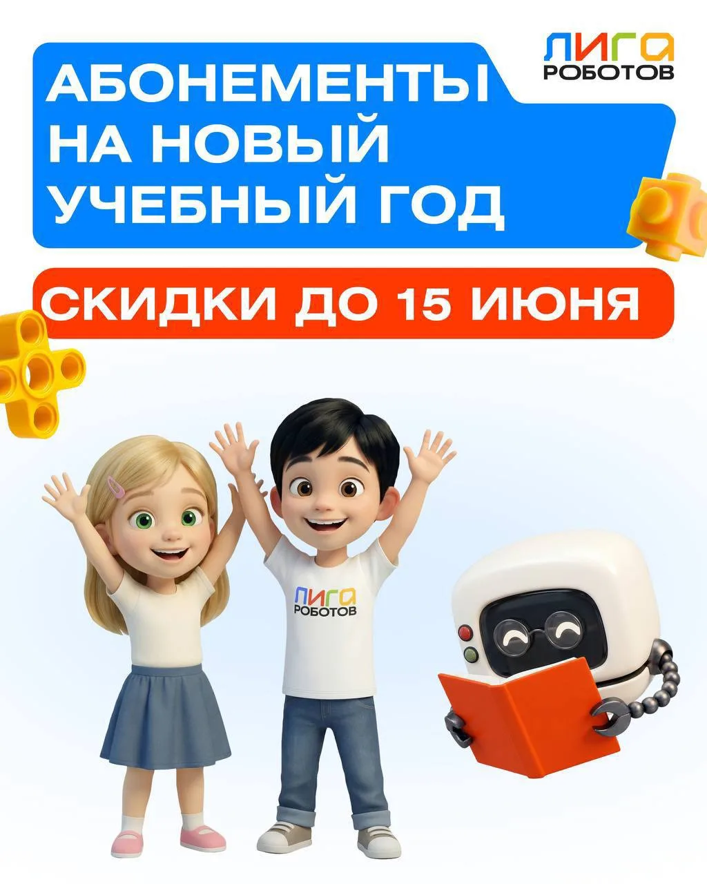 💥 Акция до 15 июня в Лиге Роботов 💥

Приобретите абонементы по старым ценам со скидкой на любимые 