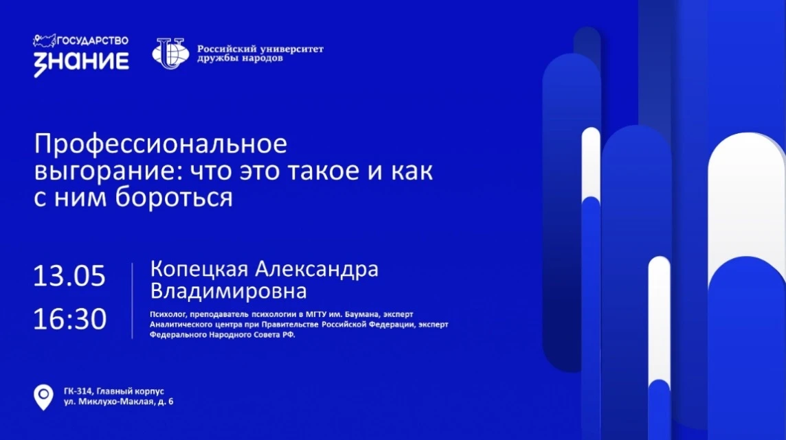 👆Профессиональное выгорание: как распознать и справиться?

13 мая в РУДН пройдет методический семин