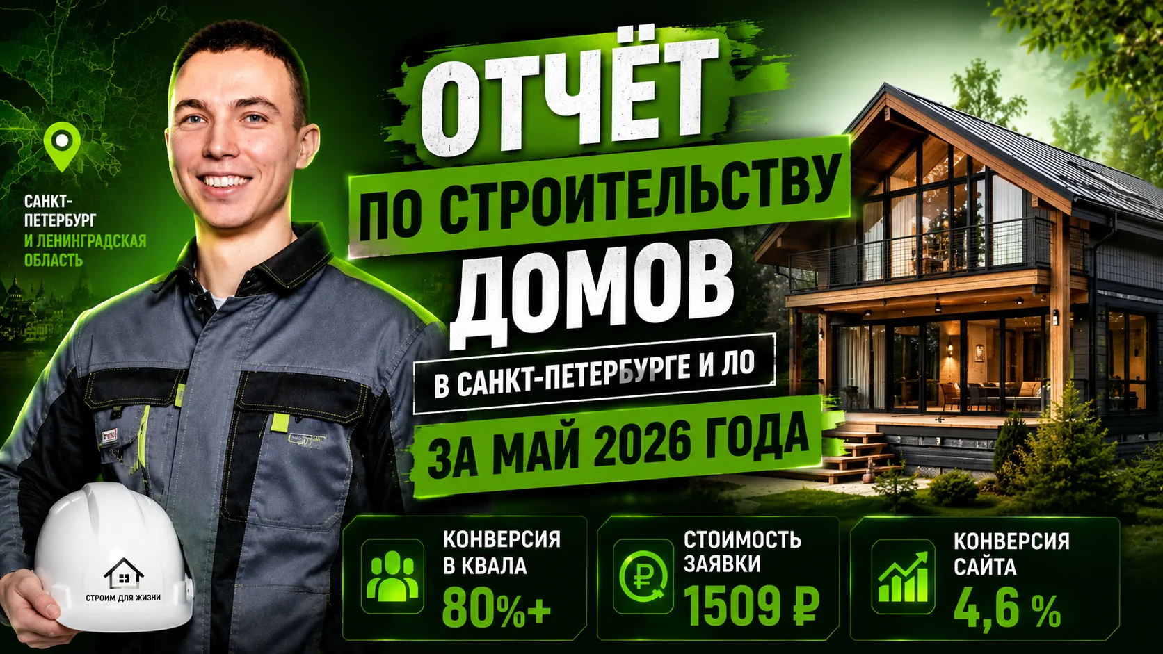 🏡 Как увеличили количество заявок почти в 3 раза и удержали стоимость лида в нише каркасных домов!
