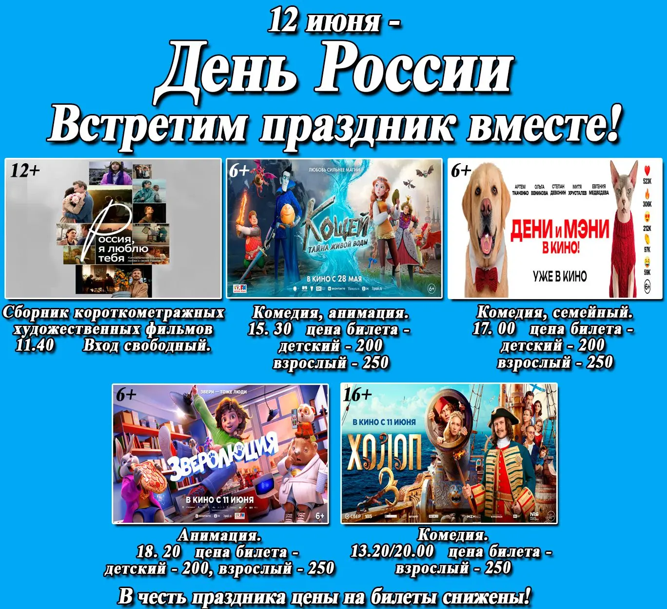Великая и гордая!
Святая и народная!
Богатая и статная!
Россия необъятная!
Дорогие наши земляки, ува