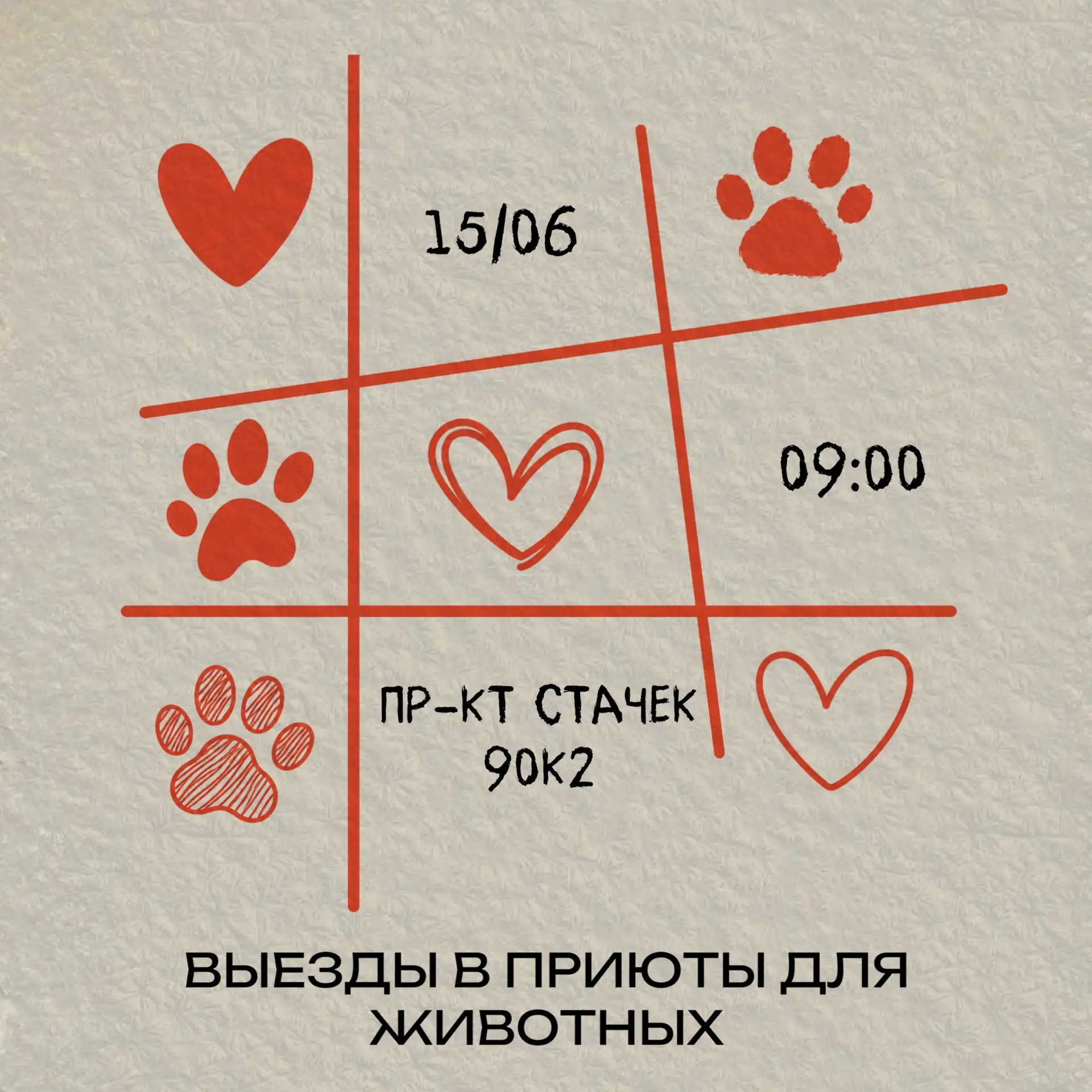 Выезд в приют «Преданное сердце» в рамках проекта добрых дел «От души»🐾

📌15 июня в 9:00 (нахожден