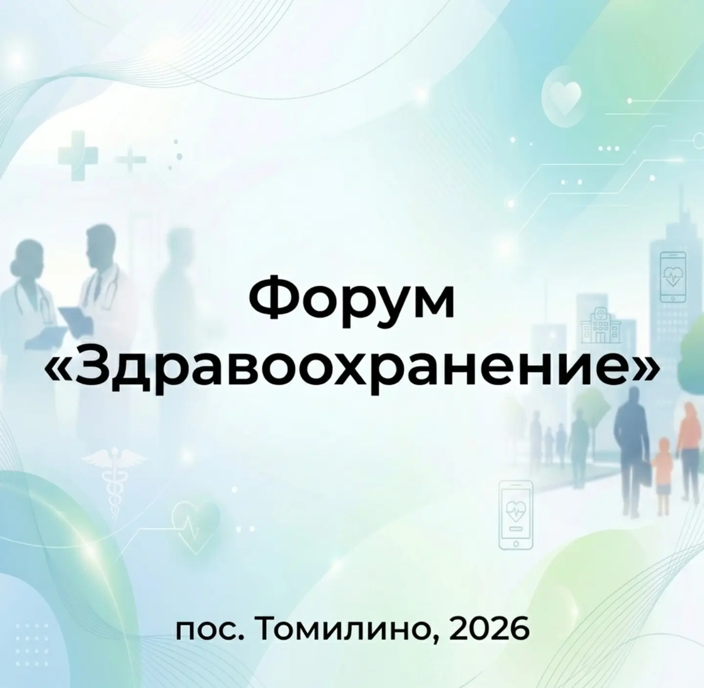 Уважаемые жители! Информируем о проведении форума «Здравоохранение»!

‼️🗓Когда: 27 мая 2026 года
⏰В