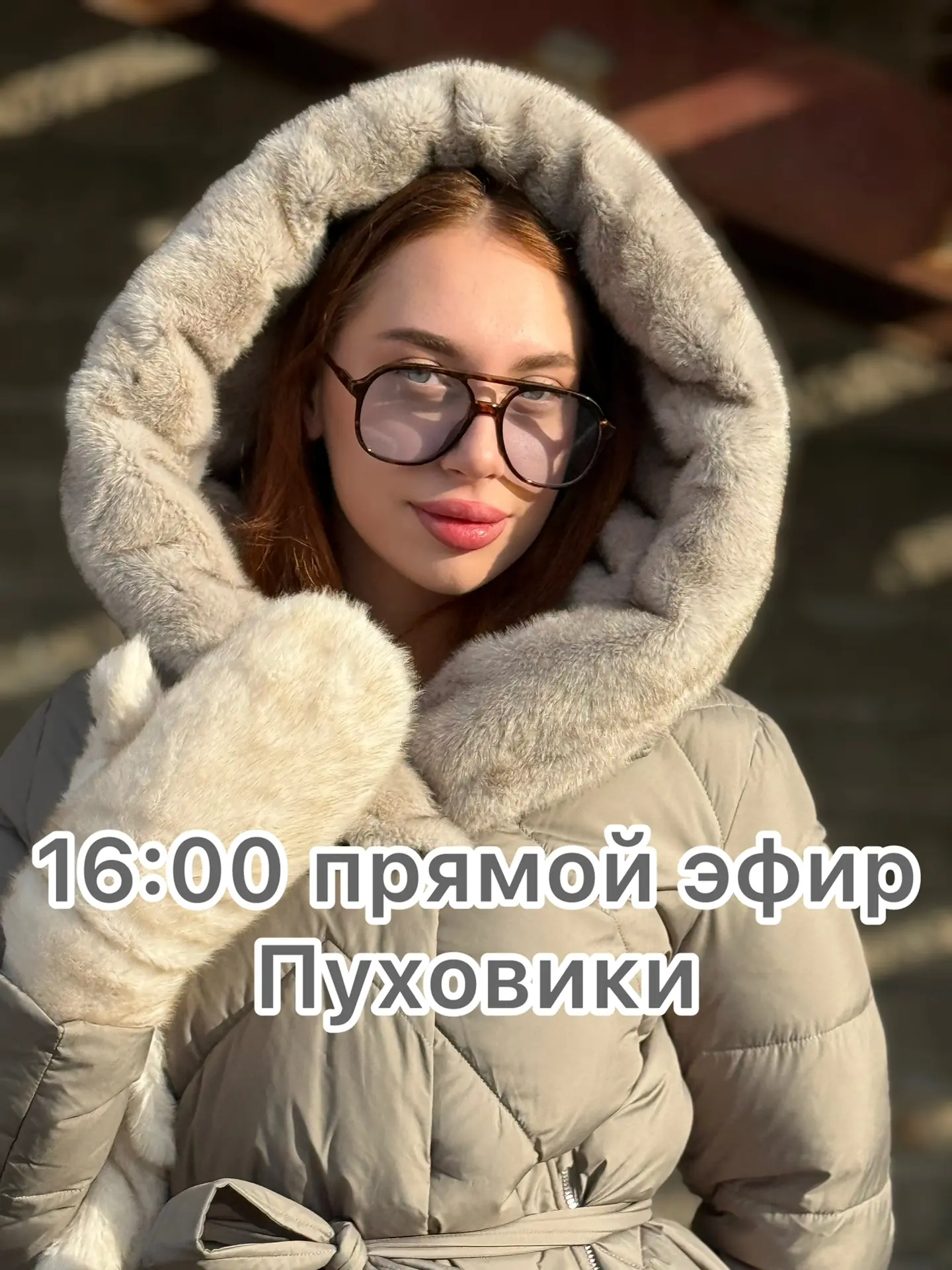 16:00 по иркутскому времени (11:00 по Москве) прямой эфир по пуховикам ❤️❤️❤️