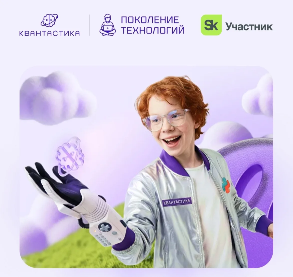 Открыта регистрация на практический курс «Поколение технологий» для учеников 2–10 классов! 🎓

Этот 
