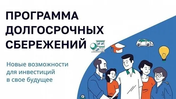 Что такое программа долгосрочных сбережений
 Программа долгосрочных сбережений (ПДС) — это финансовы