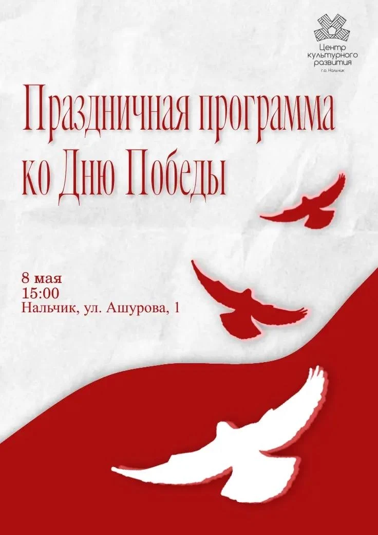 Уважаемые друзья!

8 мая Центр культурного развития приглашает вас на мероприятия, посвященные 81-й 