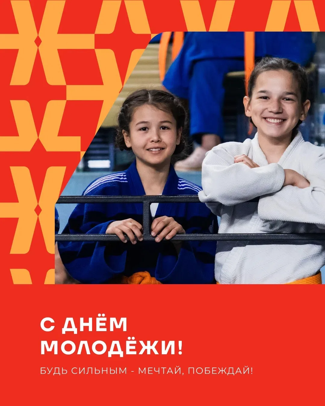 🥋✨С Днём молодёжи!

Поздравляем юных дзюдоистов, для которых татами — это место силы, роста и насто