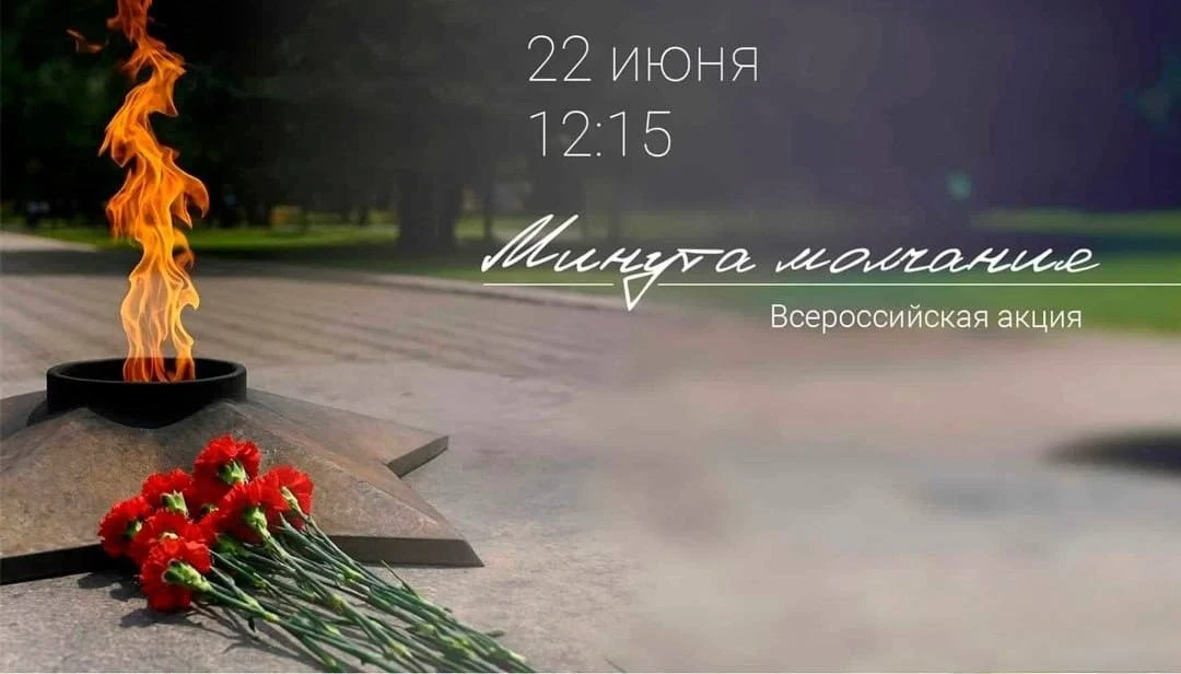#ГодДошкольногоОбразованияДНР
#ГодЕдинстваНародовРоссии
22 июня, в 12:15 — Всероссийская минута молч