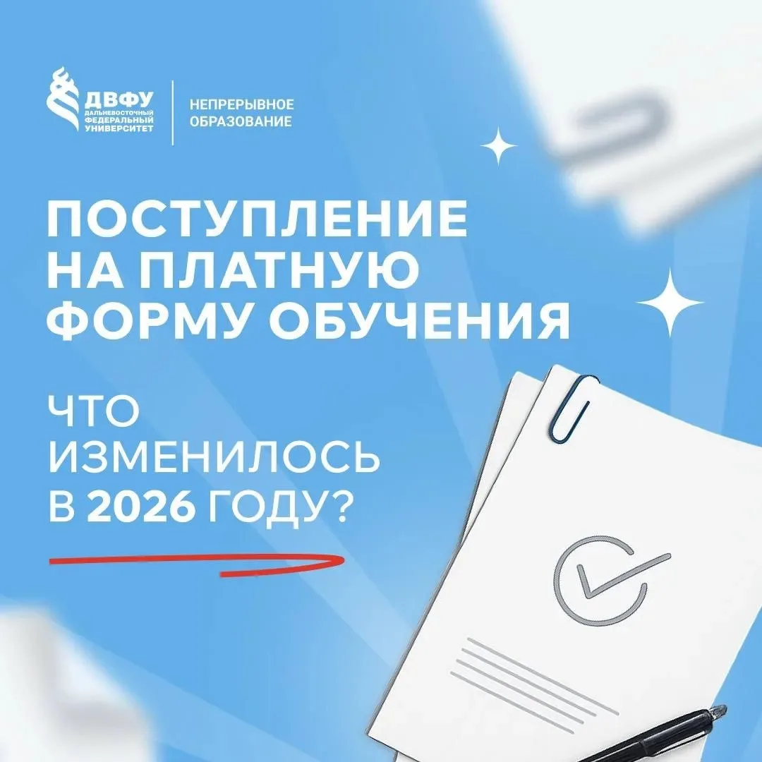Поступление на платное обучение в ДВФУ стало удобнее 💫

В 2026 году в ДВФУ изменились условия заклю