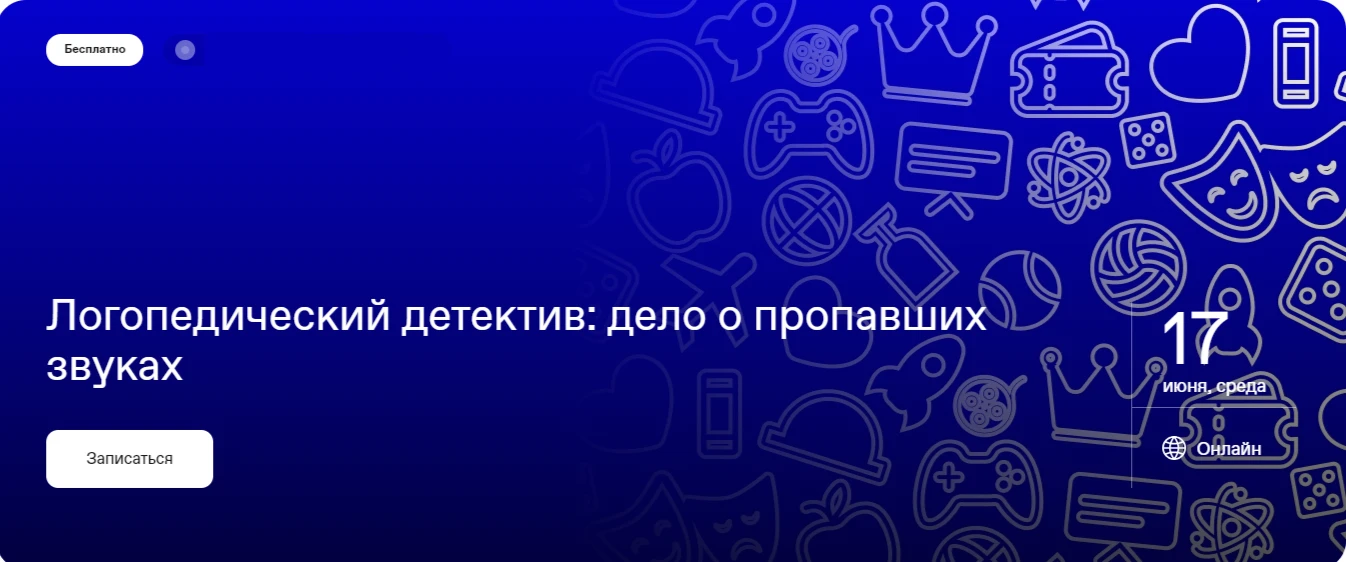 17 июня 2026 г. в 14:00 (мск) состоится прямой эфир на тему: «Логопедический детектив: дело о пропав