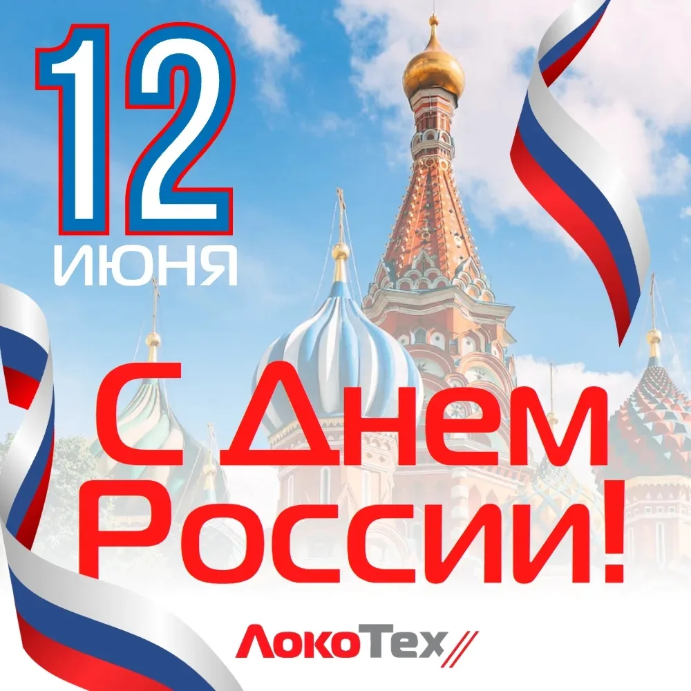 🇷🇺 Поздравляем с Днём России! 🇷🇺

Это день единства, свободы и общей ответственности за будущее 