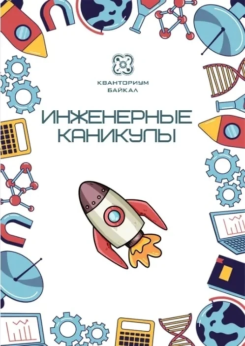 🚀 Стань инженером на каникулах!

Детский технопарк «Кванториум Байкал» приглашает школьников на «Ин