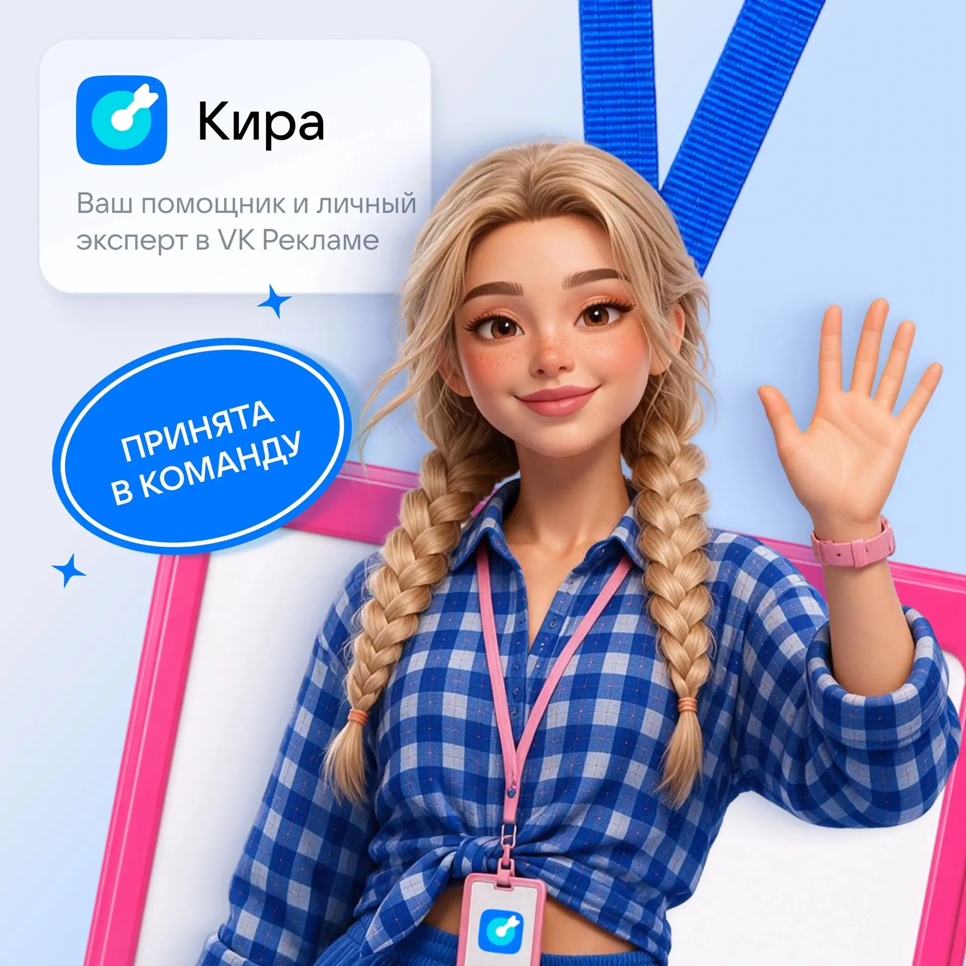 Вы выбрали имя — встречайте Киру 🎉 

Недавно мы предложили вам выбрать имя и образ для чат-бота под
