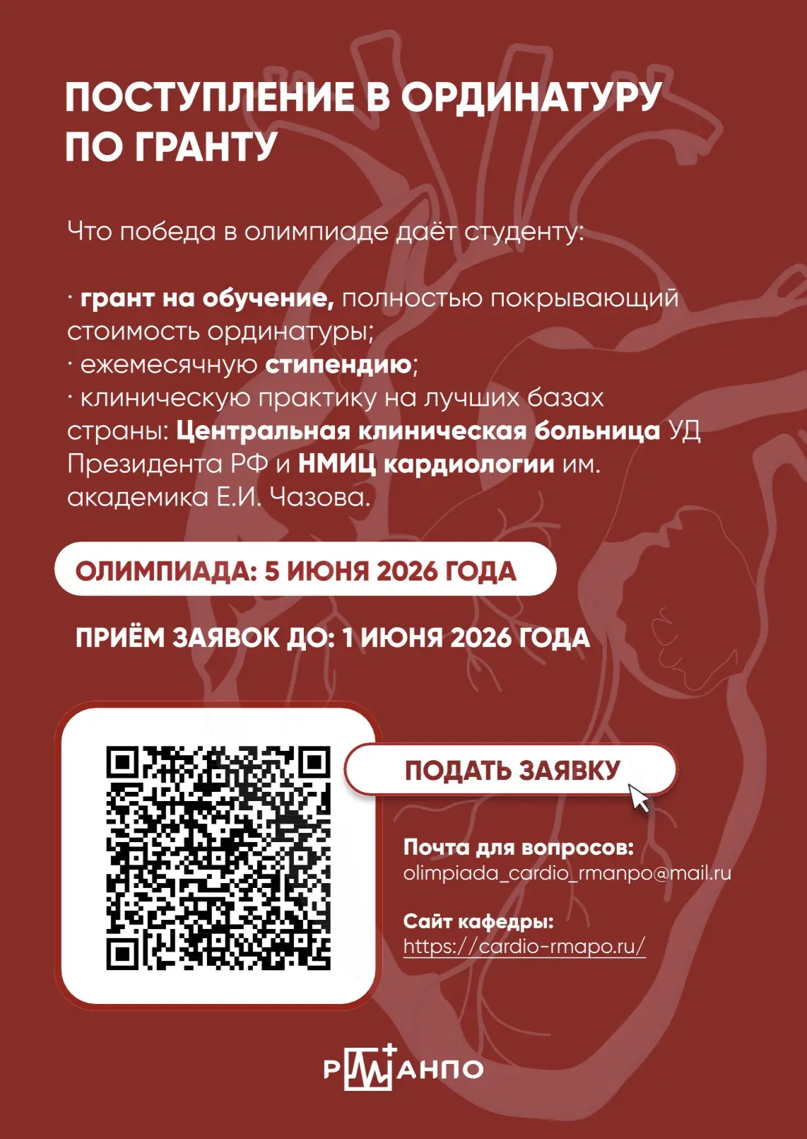 ⏰ Время идёт — а до конца регистрации на Олимпиаду по кардиологии от кафедры кардиологии ФГБОУ ДПО Р