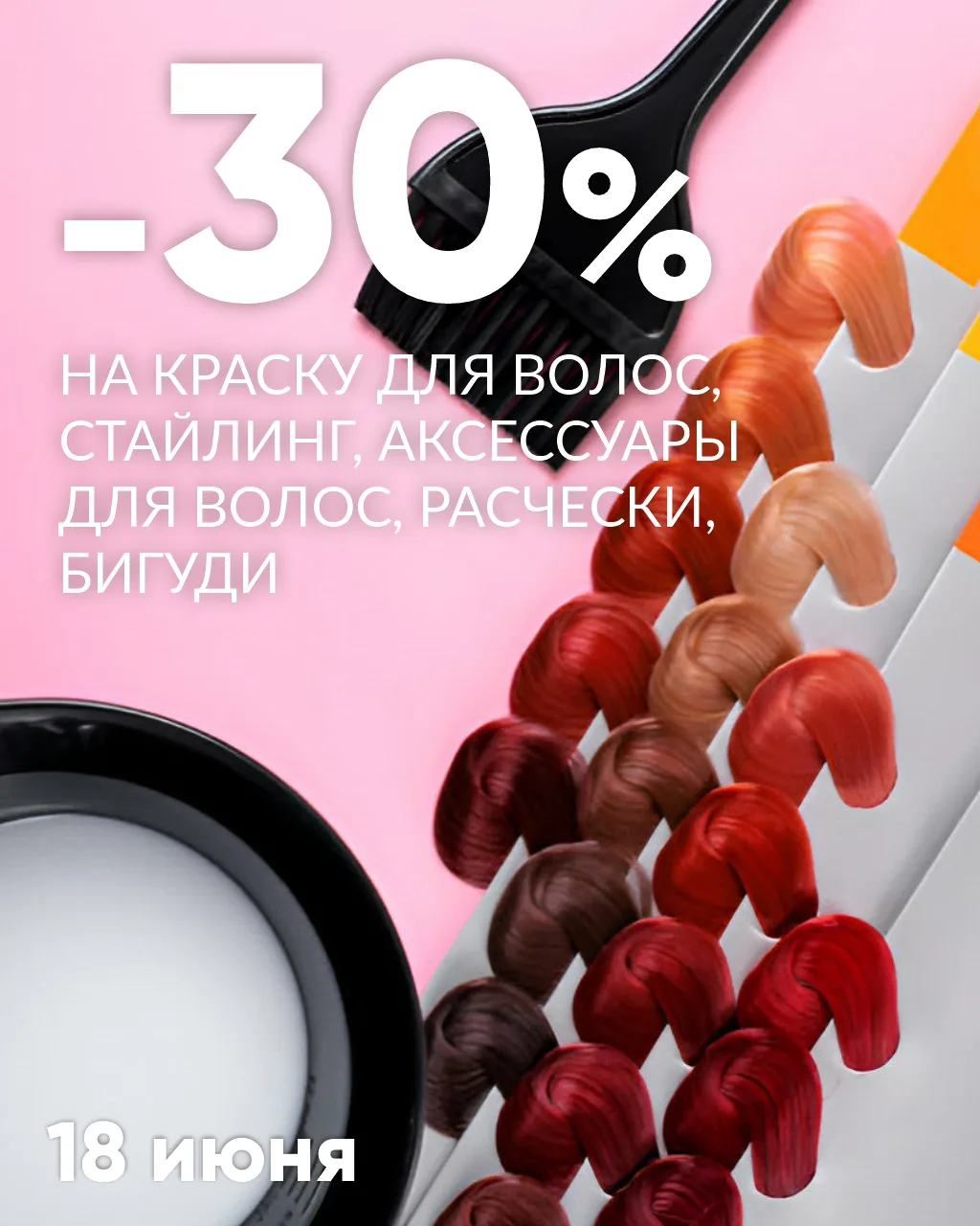 🎀СКИДКИ -30%🎀 на краску для волос, стайлинг, аксессуары для волос, расчески, бигуди.
 
🎨Акция дей