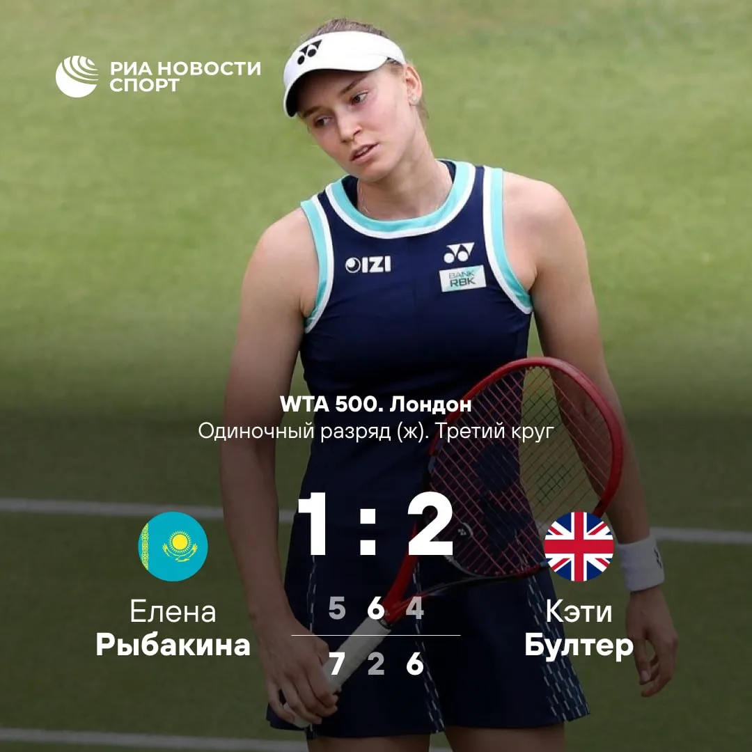 🎾 Вторая ракетка мира Елена Рыбакина не смогла выйти в полуфинал турнира в Лондоне

Представительни