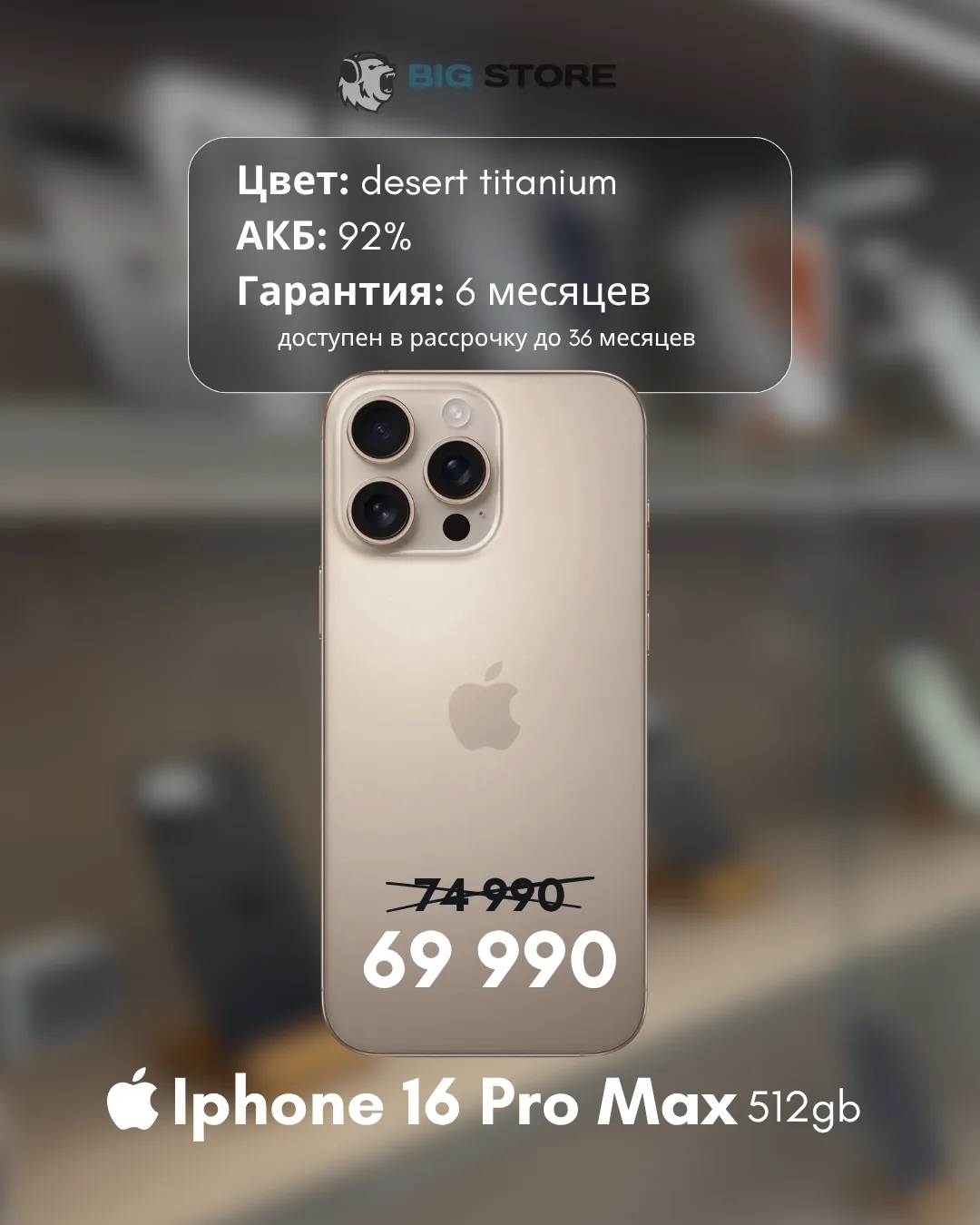 ⚡️ ТОП ЛОТ В BIG STORE

📲 IPhone 16 Pro Max, 512gb
🔋АКБ 92%
🛡В отличном состоянии 
🗓 Рассрочка. 