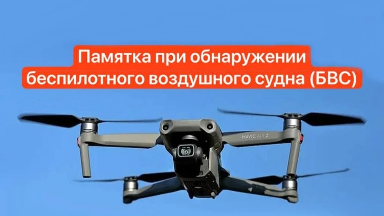 При обнаружении в воздушном пространстве подозрительных БВС необходимо незамедлительно обратиться в 