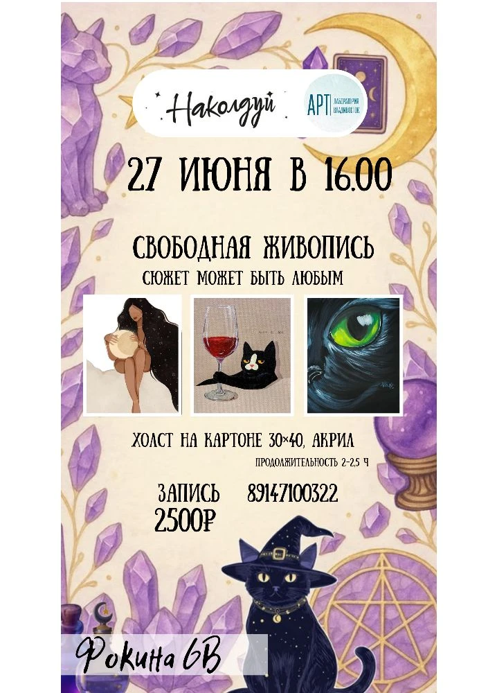 27.06 Свободная живопись 
в мистическом месте!