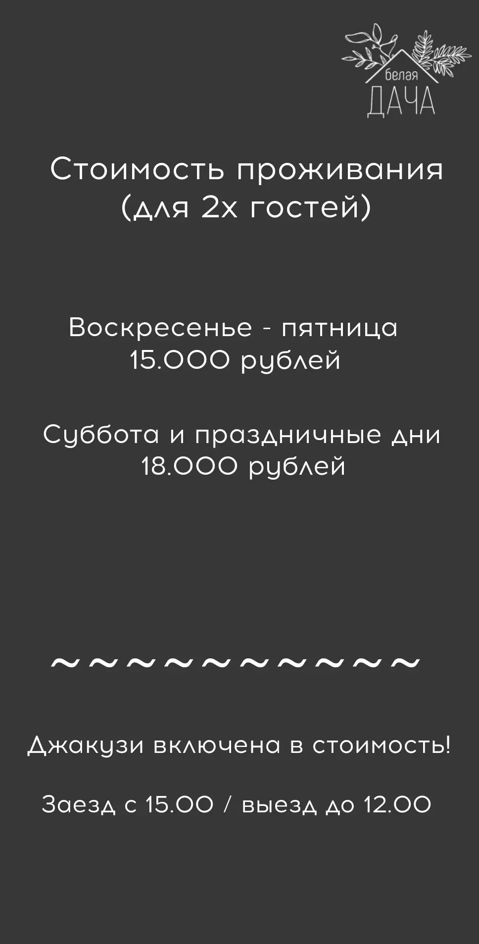 🤍 Для 2х гостей предусмотрена скидка!

Стоимость сутки:
Воскресенье  - пятница  15.000₽
Суббота и п
