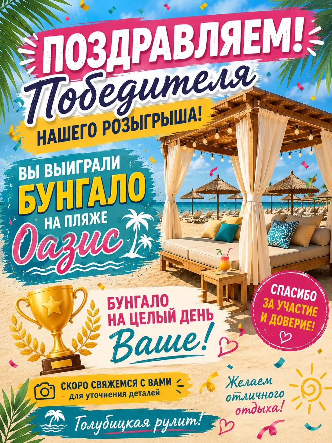 🎉 Поздравляем победителя нашего розыгрыша! 🎉

Сегодня удача улыбнулась именно вам! 🏖️☀️

Вы стали