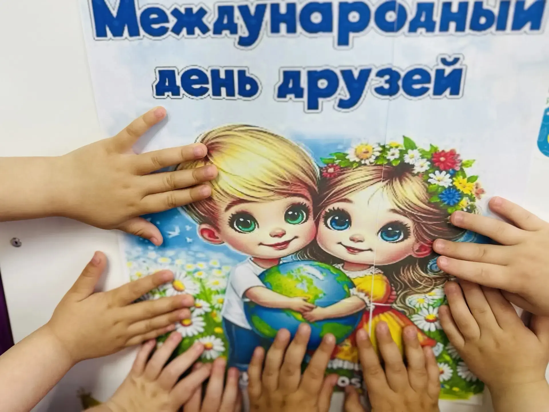🎈Международный день друзей в детском саду: праздник дружбы и улыбок! 🎈

 👫 В нашем детском саду э
