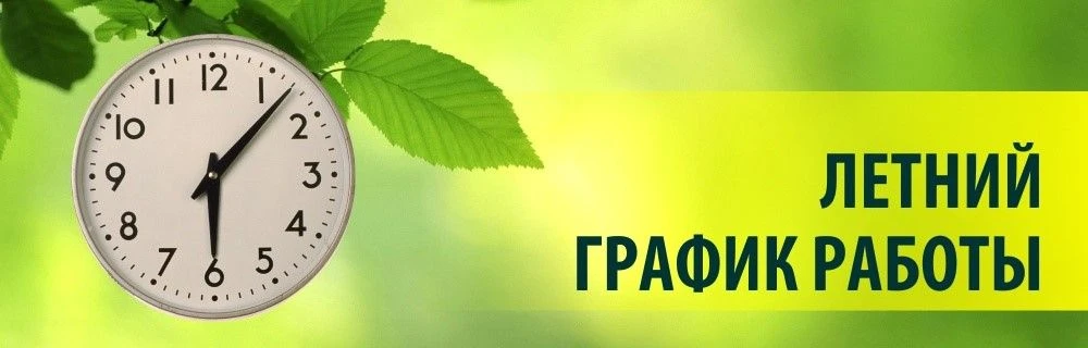 Уважаемые читатели!
Обращаем ваше внимание на изменение графика работы. С 1 июня 2026 года библиотек