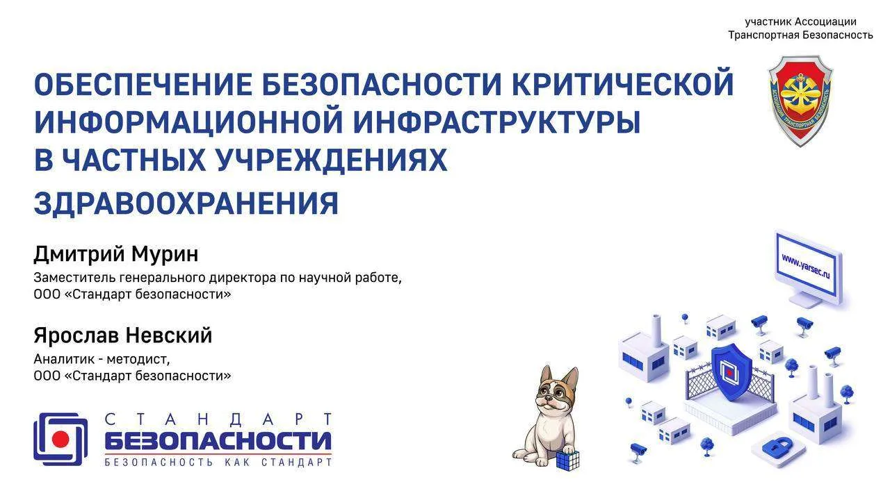 🛡 ООО «Стандарт безопасности» приглашает на вебинар «Обеспечение безопасности критической информаци