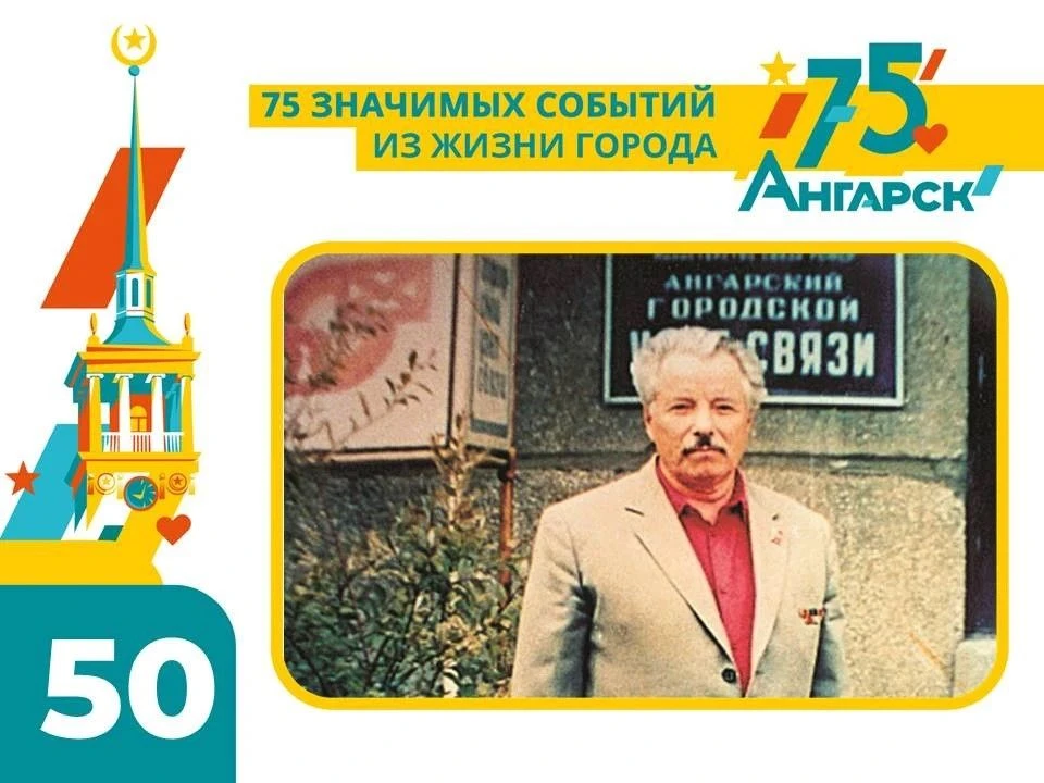 Сегодня в юбилейной рубрике #75СобытийИзЖизниГорода о том, как в Ангарске поддерживали связь с миром