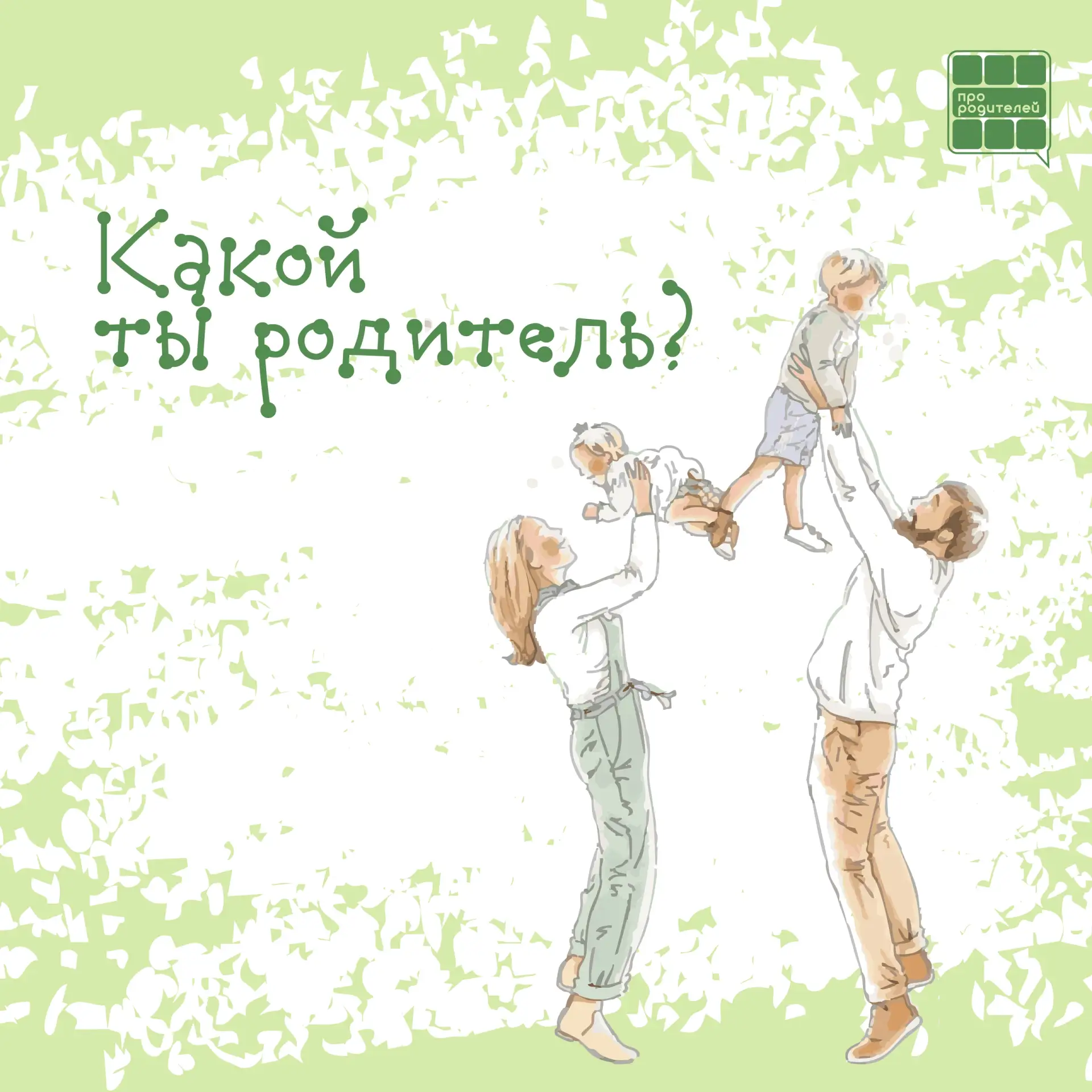 💖Каждый родитель уникален!

Быть родителем — это настоящее искусство, и каждый из нас делает это по