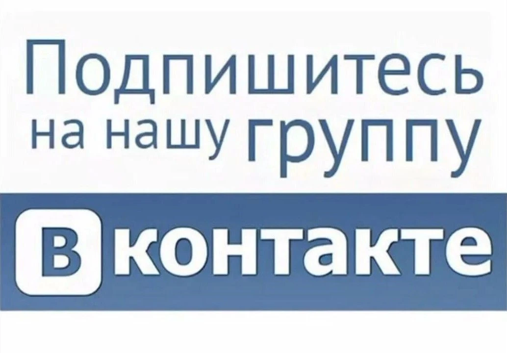 Уважаемые подписчики! Приглашаем подписаться на нашу группу ВК! Проходите по ссылке https://vk.com/p