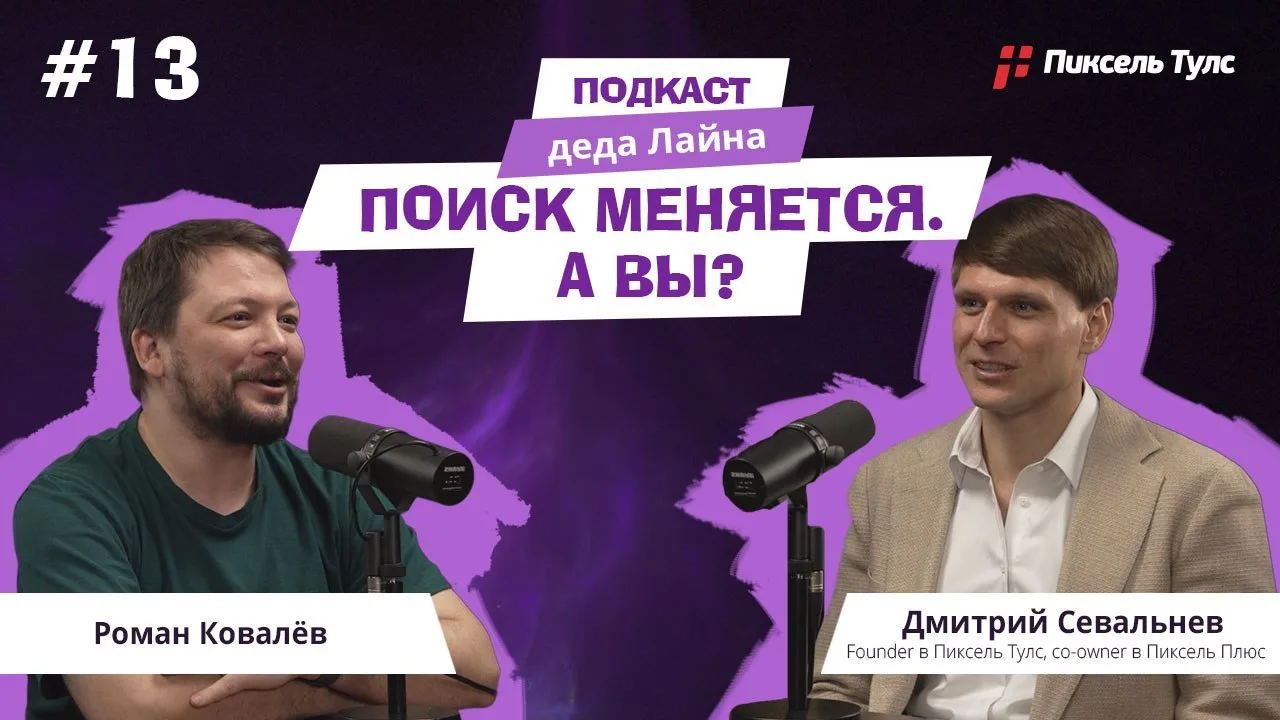 Дмитрий Севальнев побывал в гостях у Романа Ковалёва в подкасте «Деда Лайна».

Поговорили о том, как