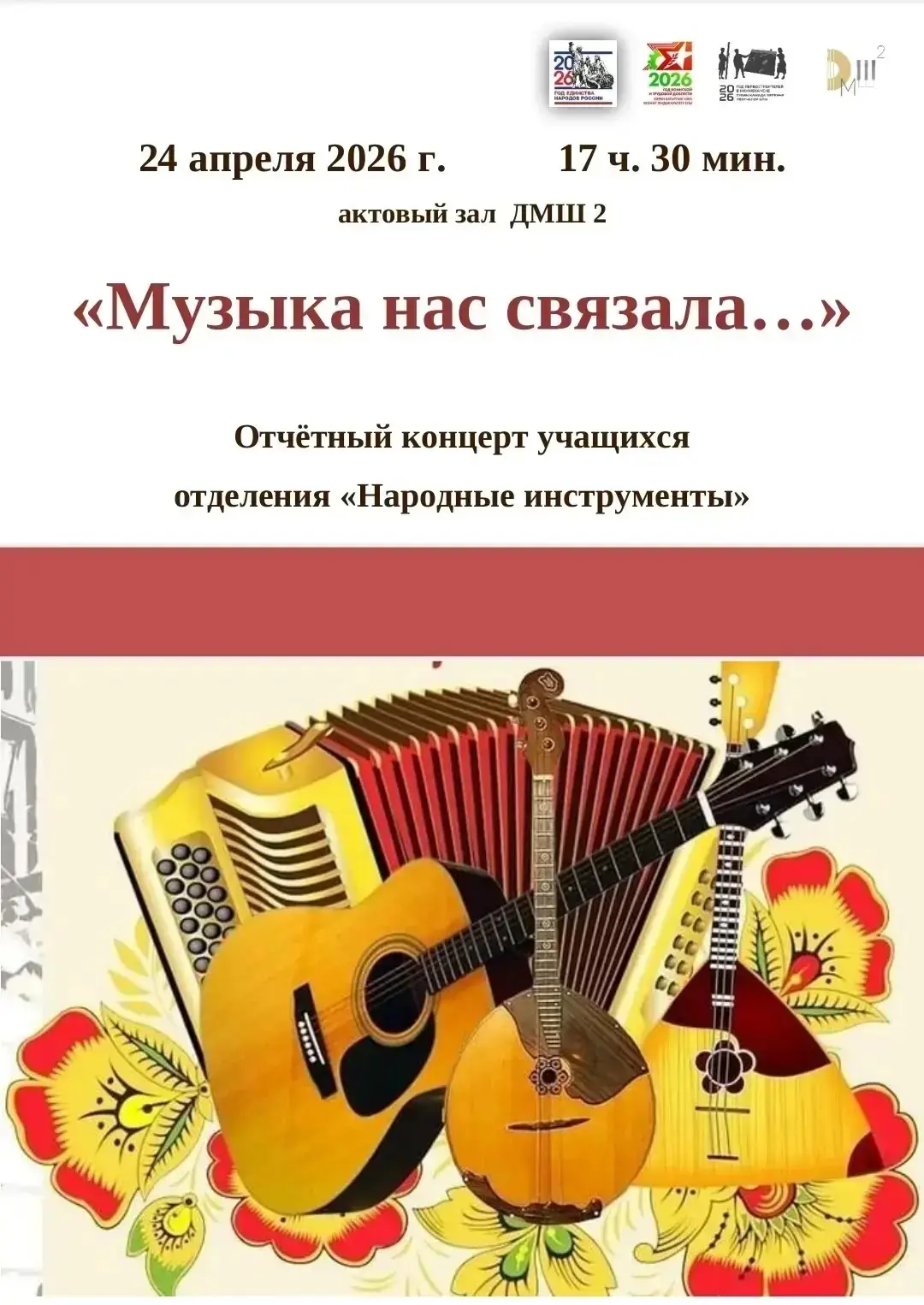 🎶 Дорогие друзья!

Приглашаем вас на отчётный концерт учащихся отделения "Народные инструменты" «Му