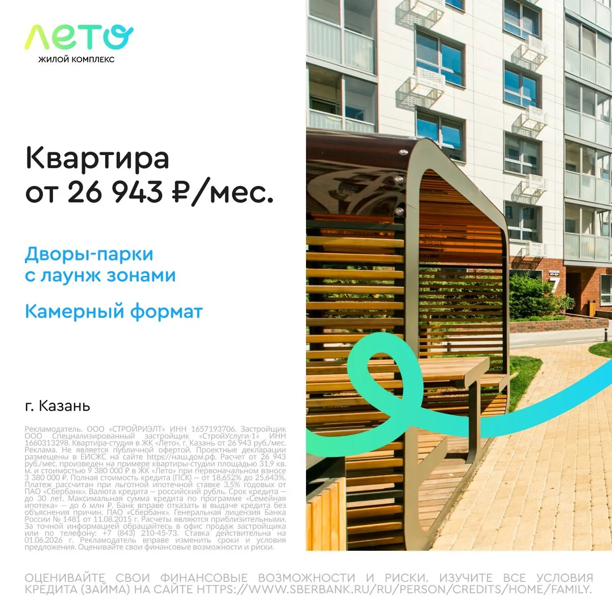 Квартиры в Казани с собственной набережной в ЖК «Лето»

Жилой комплекс от «Унистрой» в Советском рай