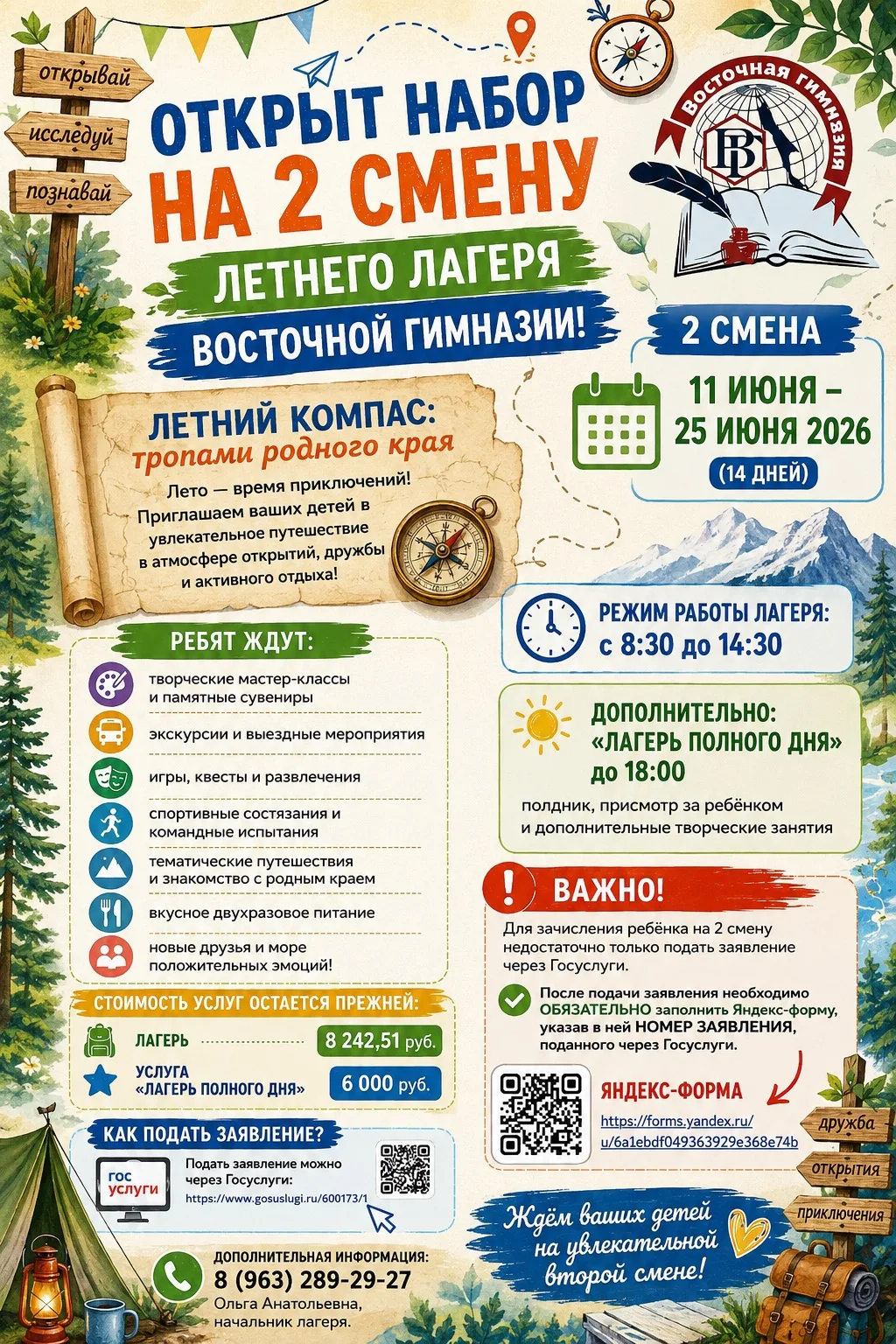 🌞🧭 Открыт набор на 2 смену летнего лагеря Восточной гимназии!

Не успели попасть на первую смену? 