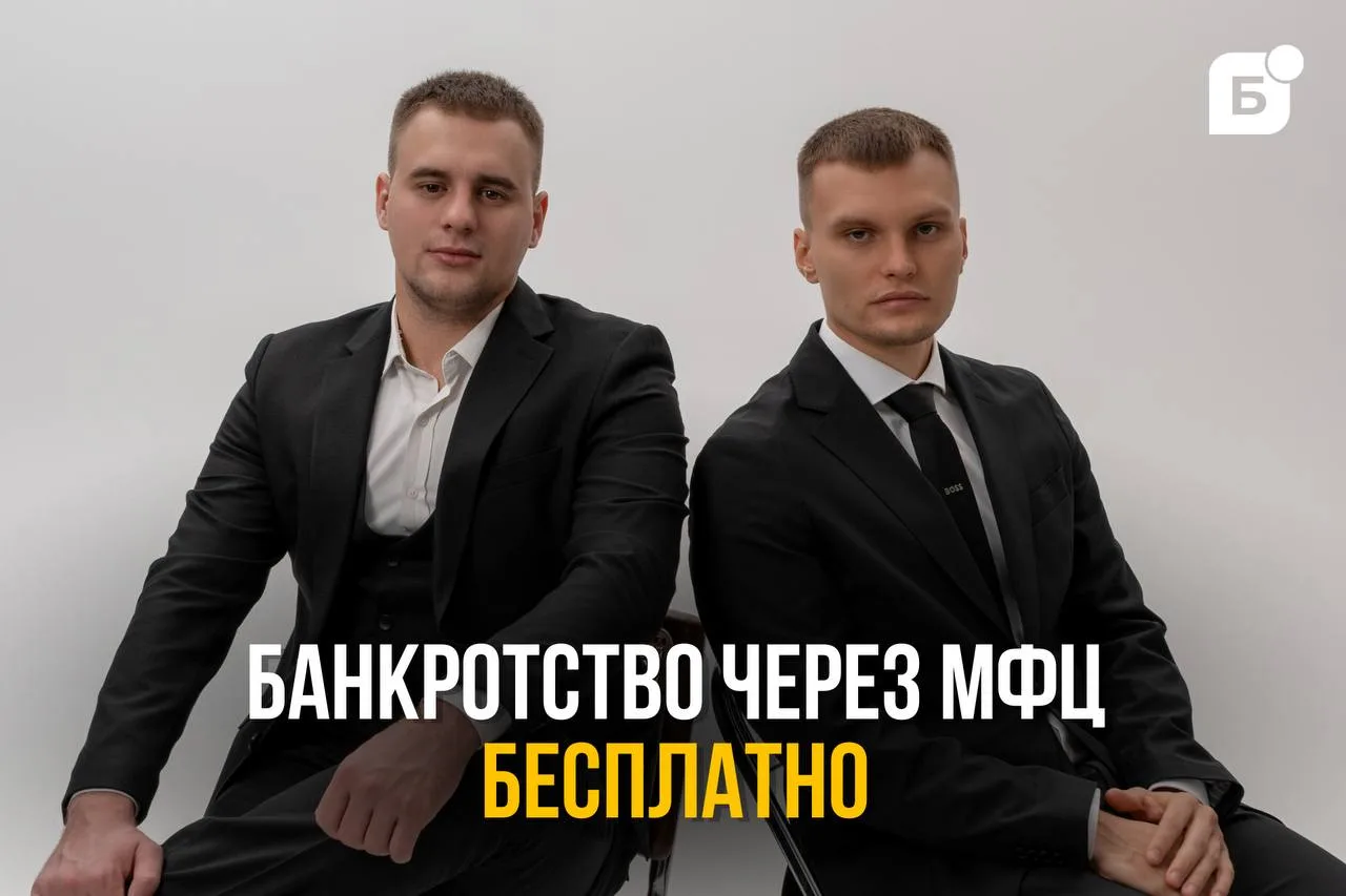 Банкротство через МФЦ бесплатно. Где подвох?


Бесплатно списать долги за 6 месяцев — звучит так, бу