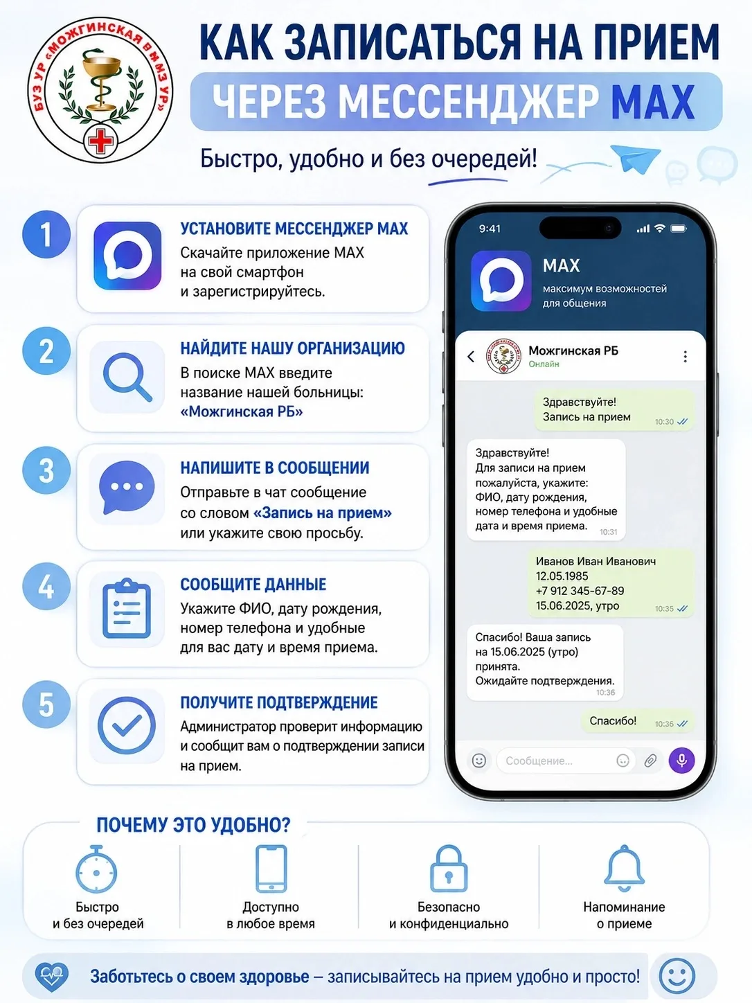 📢 Уважаемые пациенты!

Напоминаем, что записаться на приём к врачу теперь можно через мессенджер MA