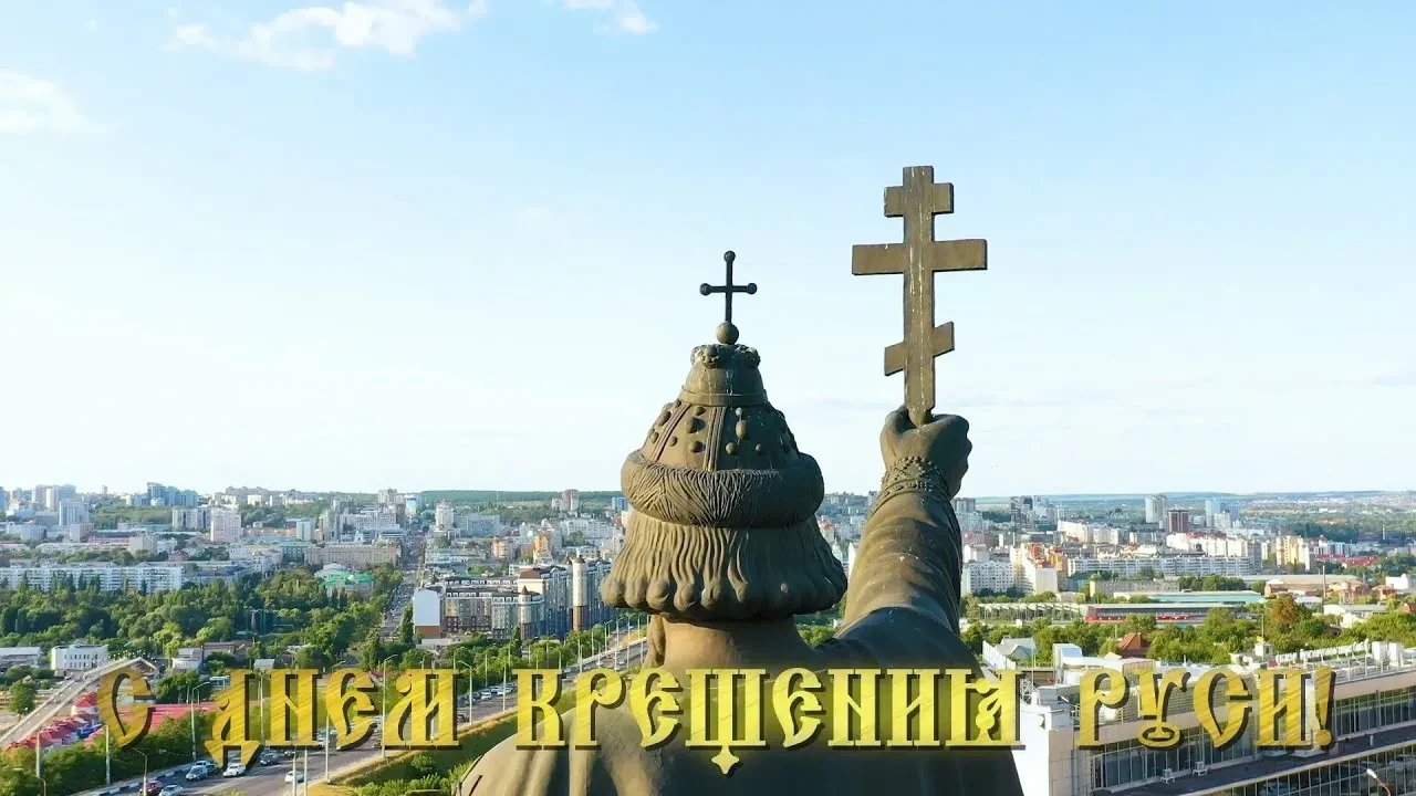 С Днём Крещения Руси!

Сегодня мы вспоминаем выбор, который на века определил духовную основу нашей 