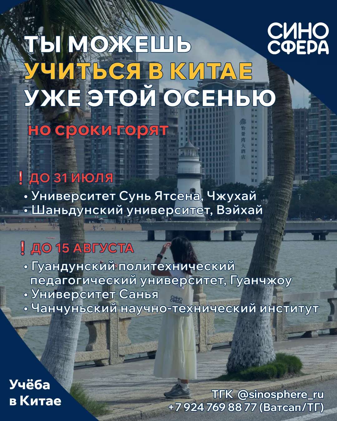 ТЫ УСПЕВАЕШЬ В КИТАЙ! 🇨🇳 Но сроки горят 🔥

📌 ПРИЕМ ДО 31 ИЮЛЯ
• Университет Сунь Ятсена, Чжухай
