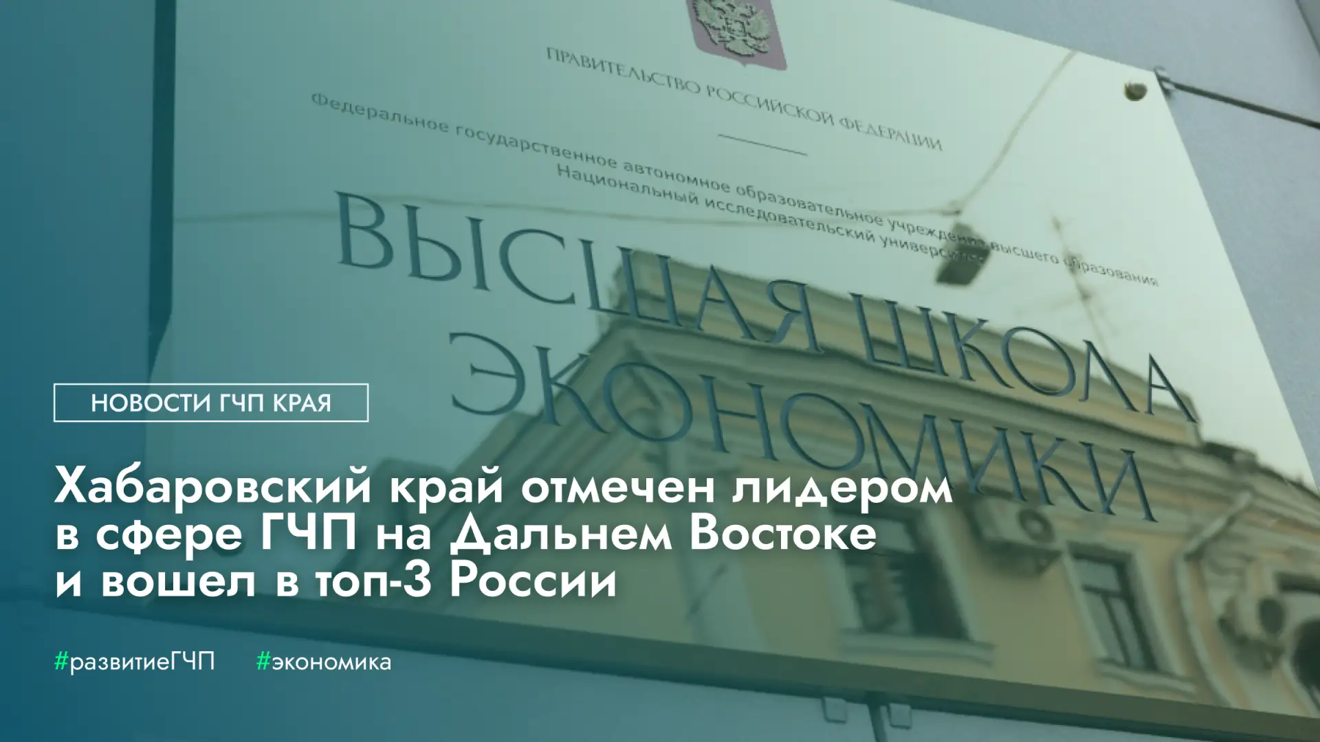 🏆 Хабаровский край отмечен лидером в сфере ГЧП на Дальнем Востоке и вошел в топ-3 России

Хабаровск