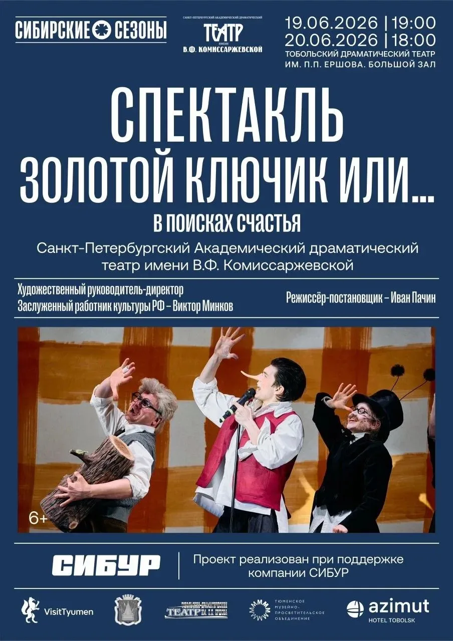 Культурная информация!!!
19 и 20 июня в Тобольск 
приезжает Санкт-Петербургский Академический драмат