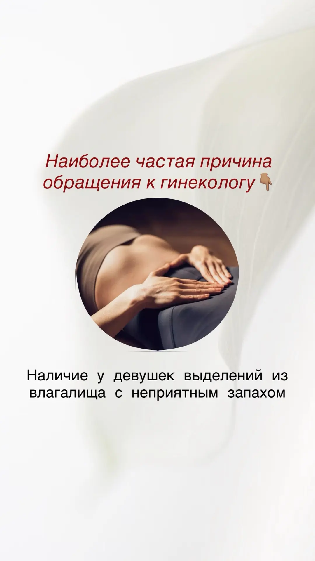 Рассмотрим самую частую причину обращения к гинекологу👆🏽