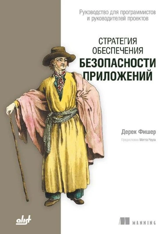 ✔️ Книга «Стратегия обеспечения безопасности приложений»

— В данной книге Дерека Фишера раскрываетс